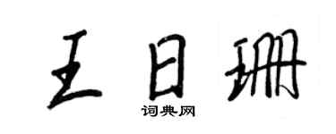 王正良王日珊行书个性签名怎么写