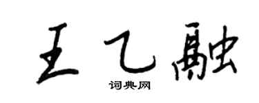 王正良王乙融行书个性签名怎么写