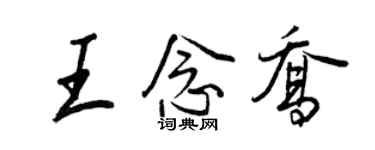 王正良王念乔行书个性签名怎么写