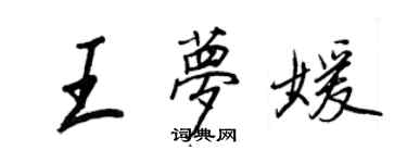 王正良王梦媛行书个性签名怎么写
