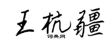 王正良王杭疆行书个性签名怎么写