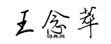 王正良王念萃行书个性签名怎么写