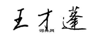 王正良王才蓬行书个性签名怎么写
