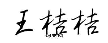 王正良王桔桔行书个性签名怎么写