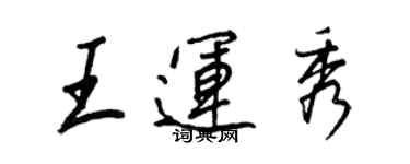王正良王运秀行书个性签名怎么写