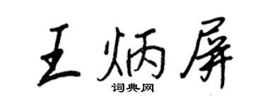 王正良王炳屏行书个性签名怎么写