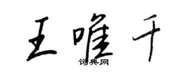 王正良王唯千行书个性签名怎么写