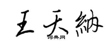 王正良王夭纳行书个性签名怎么写