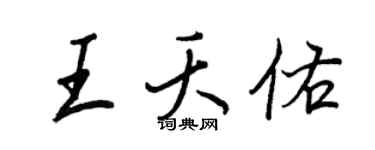 王正良王夭佑行书个性签名怎么写