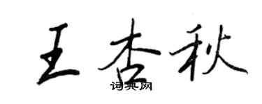 王正良王杏秋行书个性签名怎么写