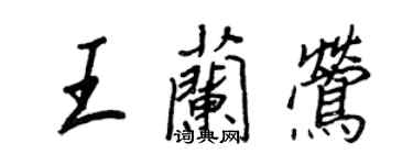 王正良王兰莺行书个性签名怎么写