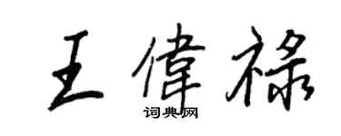 王正良王伟禄行书个性签名怎么写