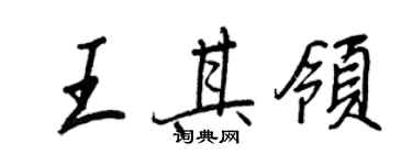 王正良王其领行书个性签名怎么写