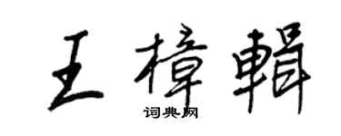 王正良王樟辑行书个性签名怎么写