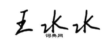 王正良王水水行书个性签名怎么写