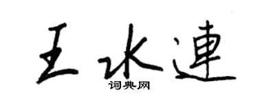 王正良王水连行书个性签名怎么写