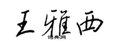 王正良王雅西行书个性签名怎么写