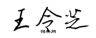 王正良王令芝行书个性签名怎么写