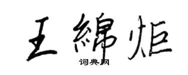 王正良王绵炬行书个性签名怎么写