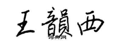 王正良王韵西行书个性签名怎么写