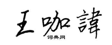 王正良王咖讳行书个性签名怎么写