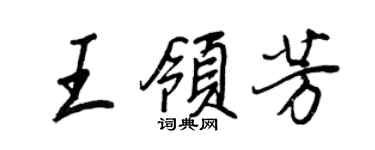 王正良王领芳行书个性签名怎么写