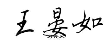 王正良王晏如行书个性签名怎么写