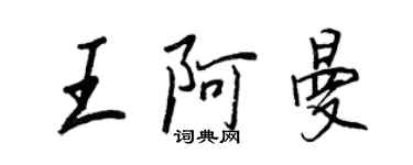 王正良王阿曼行书个性签名怎么写