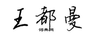 王正良王都曼行书个性签名怎么写