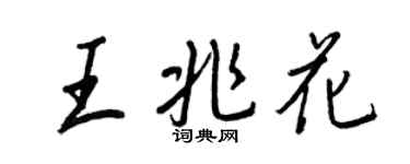 王正良王兆花行书个性签名怎么写