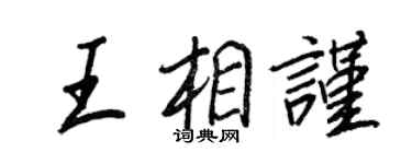 王正良王相谨行书个性签名怎么写