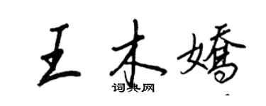 王正良王木娇行书个性签名怎么写