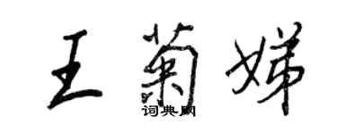 王正良王菊娣行书个性签名怎么写