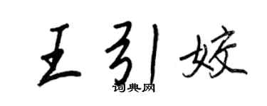 王正良王引姣行书个性签名怎么写