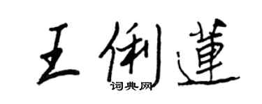 王正良王俐莲行书个性签名怎么写