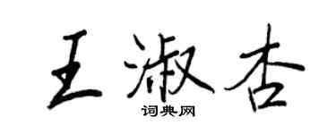 王正良王淑杏行书个性签名怎么写