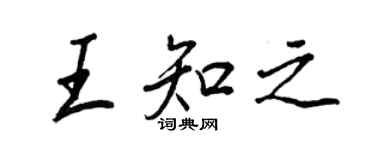 王正良王知之行书个性签名怎么写
