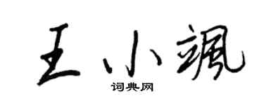 王正良王小飒行书个性签名怎么写