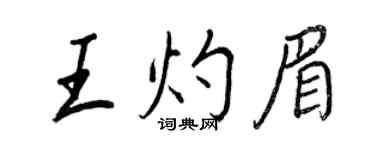 王正良王灼眉行书个性签名怎么写