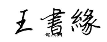 王正良王书缘行书个性签名怎么写