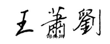 王正良王萧刘行书个性签名怎么写