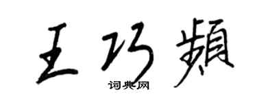 王正良王巧频行书个性签名怎么写
