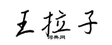 王正良王拉子行书个性签名怎么写