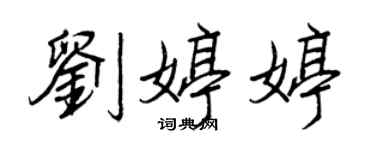 王正良刘婷婷行书个性签名怎么写