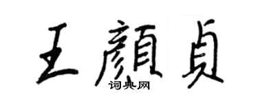 王正良王颜贞行书个性签名怎么写