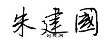 王正良朱建国行书个性签名怎么写