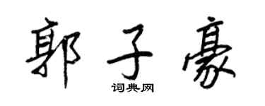 王正良郭子豪行书个性签名怎么写