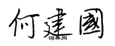 王正良何建国行书个性签名怎么写