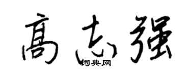 王正良高志强行书个性签名怎么写