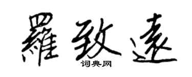 王正良罗致远行书个性签名怎么写